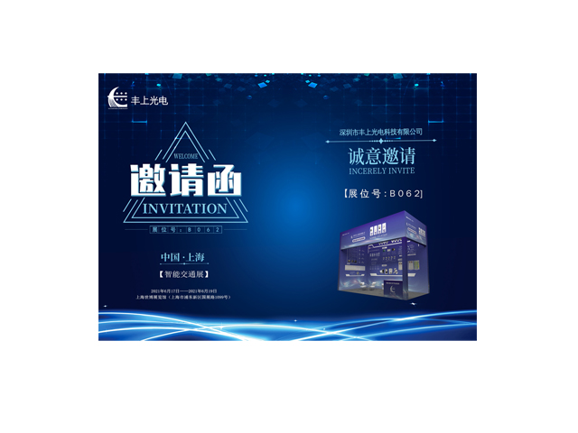 豐上光電誠邀您參加2021上海國際交通工程、智能交通技術與設施展覽會