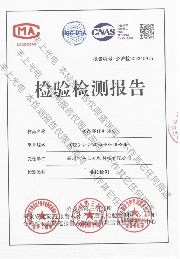 喜訊：深圳市豐上光電科技有限公司生態環保補光燈產品通過新的GA/T1202-2022執行標準