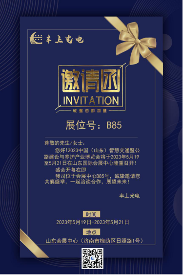 2023中國（山東）智慧交通暨公路建設與養(yǎng)護產(chǎn)業(yè)博覽會邀請函