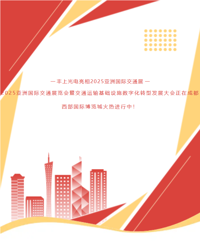 《速沖1G78！15年技術(shù)沉淀！豐上光電帶交通智能科技炸場亞洲交通展》