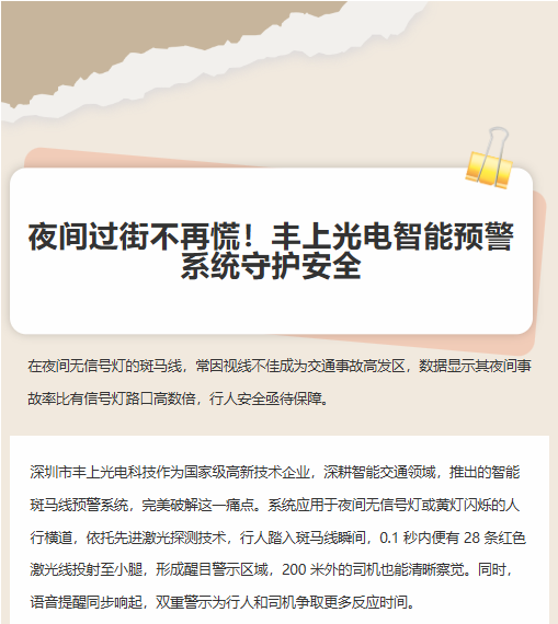 夜間過街不再慌！豐上光電智能預(yù)警系統(tǒng)守護(hù)安全