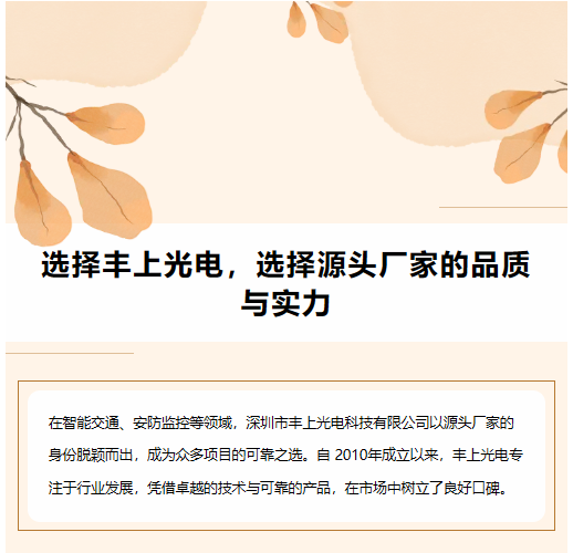 選擇豐上光電，選擇源頭廠家的品質(zhì)與實(shí)力