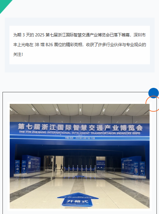 杭州智交展落下帷幕，豐上光電以光為筆，勾勒智慧交通新畫卷