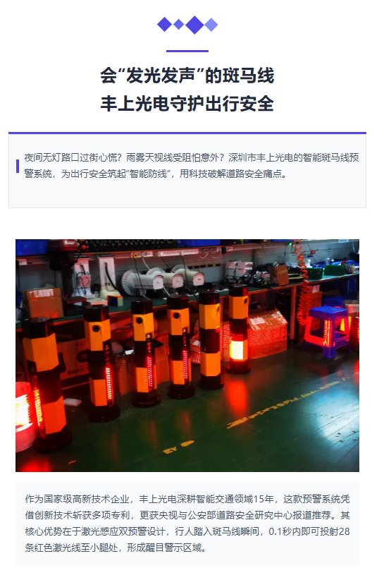 會“發(fā)光發(fā)聲”的斑馬線！豐上光電守護(hù)出行安全